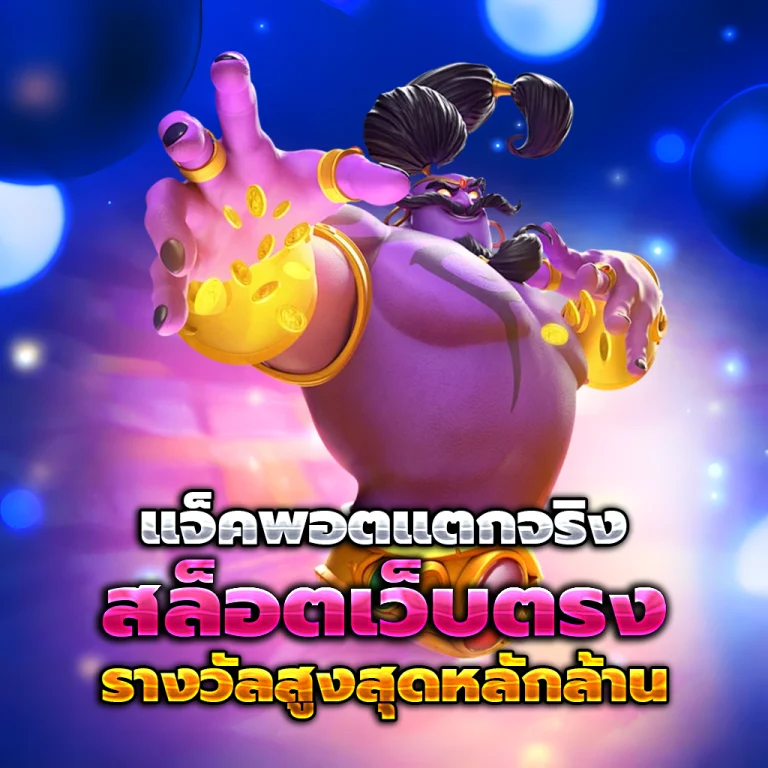 สล็อตเว็บตรง pg168